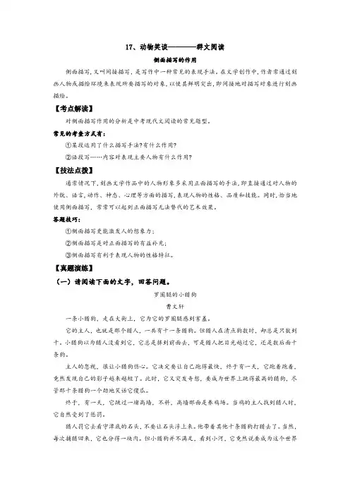 初中语文群文阅读七年级上册-17(动物笑谈——侧面描写的作用版)