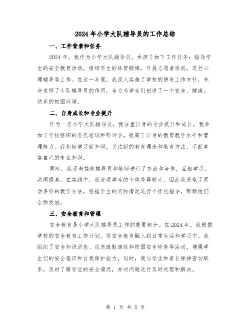 2024年小学大队辅导员的工作总结（2篇）
