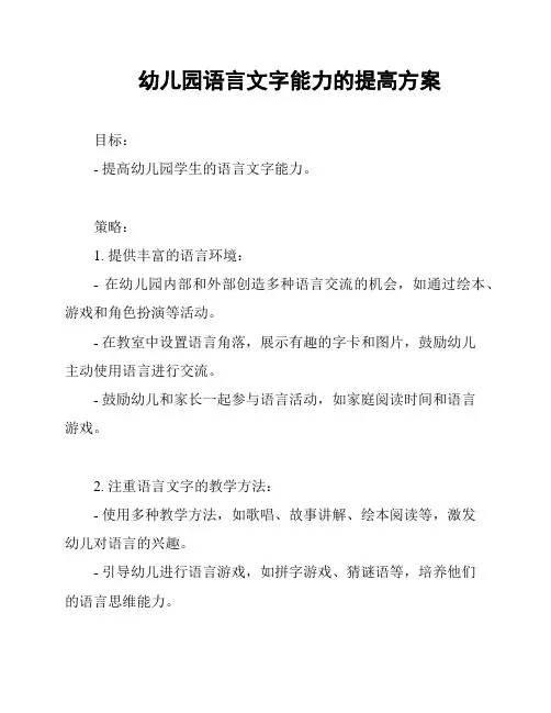 幼儿园语言文字能力的提高方案