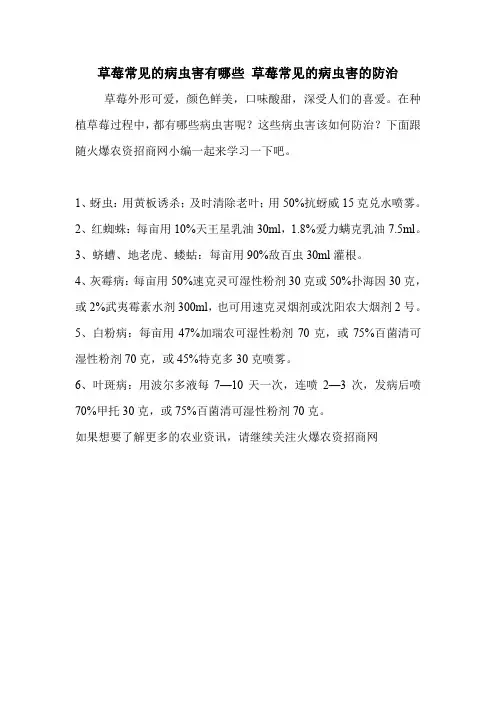 草莓常见的病虫害有哪些 草莓常见的病虫害的防治.doc