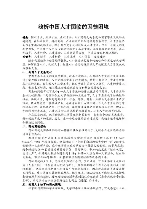 浅析中国人才面临的囚徒困境