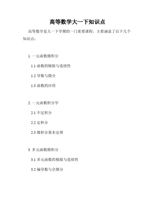 高等数学大一下知识点