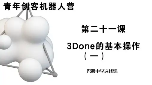 第21课3DONE(一)