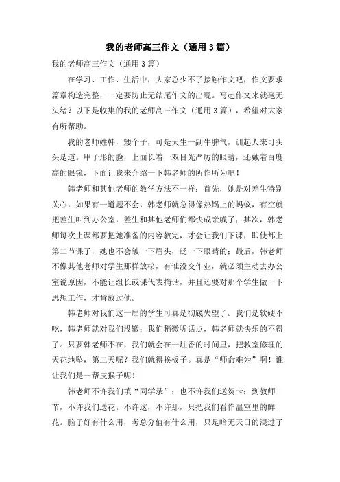 我的老师高三作文(通用3篇)