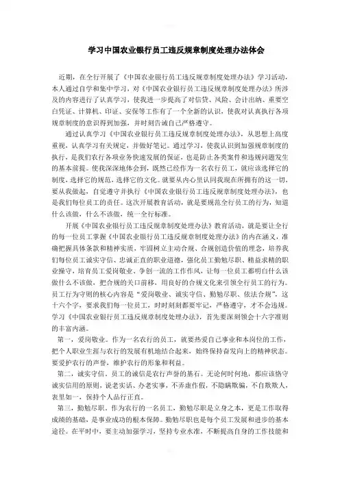 中国农业银行员工违反规章制度处理办法心得体会
