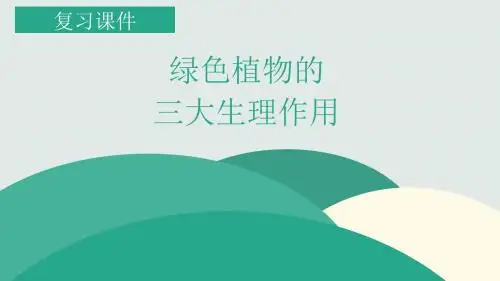 绿色植物的三大生理作用