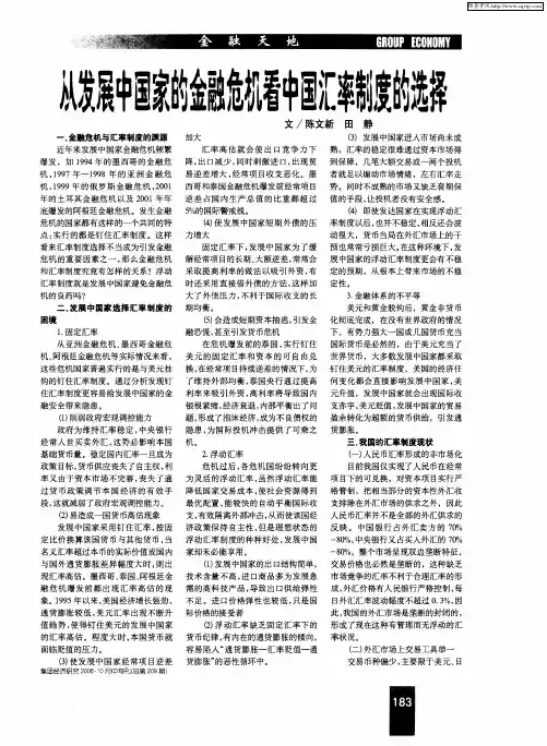 从发展中国家的金融危机看中国汇率制度的选择