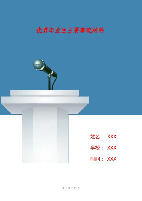 优秀毕业生主要事迹材料(精选多篇)