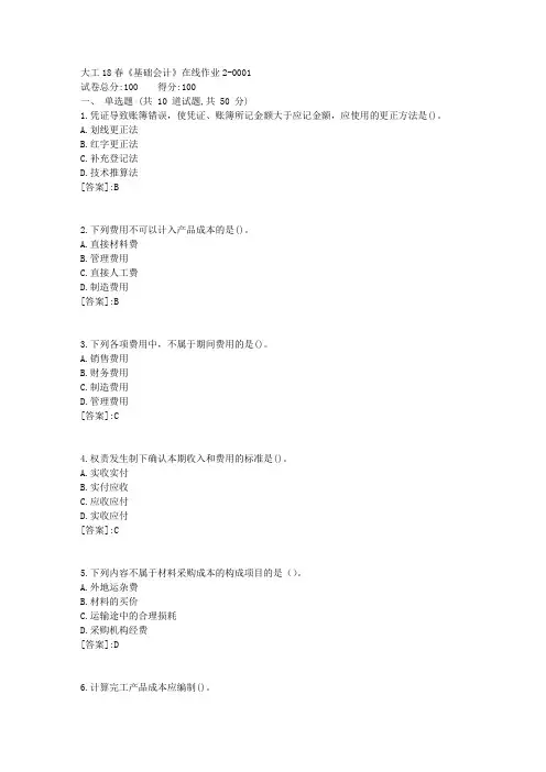 [满分答案]大工18春《基础会计》在线作业2答案