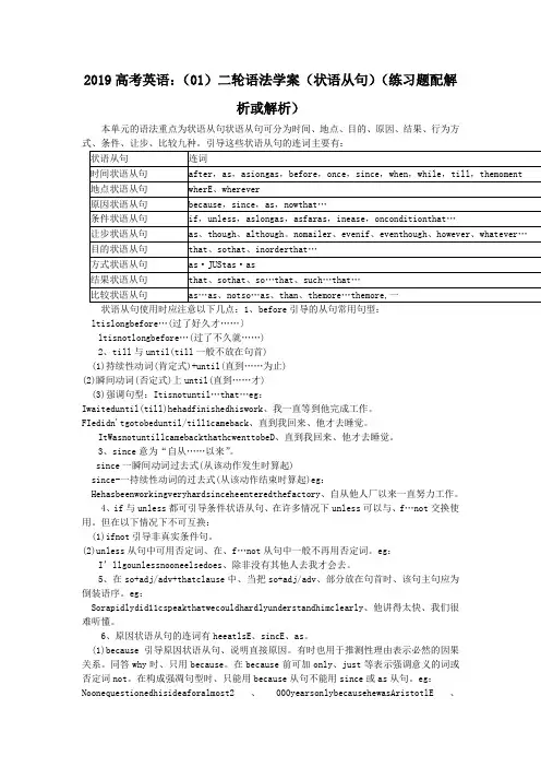 2019高考英语：(01)二轮语法学案(状语从句)(练习题配解析或解析)