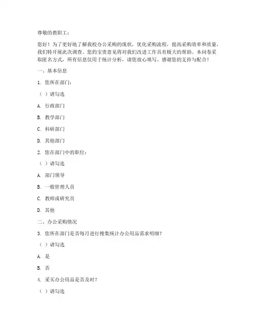 高校办公采购调查问卷模板