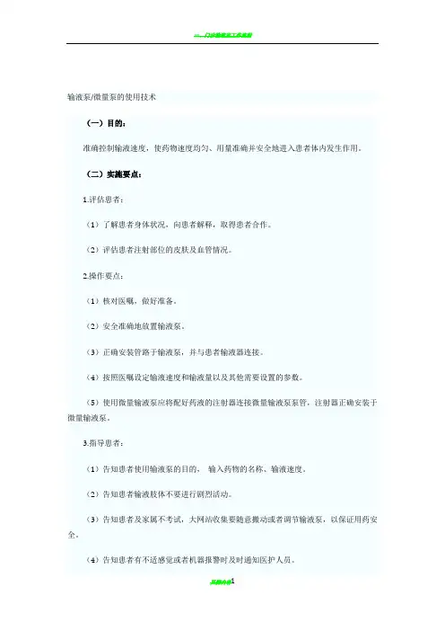 输液泵(微量输注泵)的使用--操作流程图