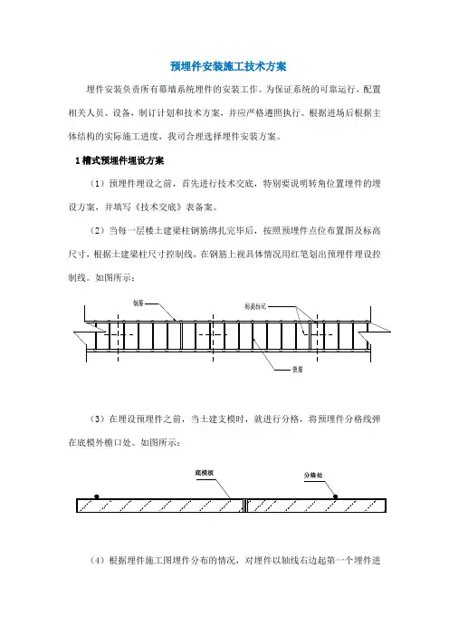 预埋件安装施工技术方案