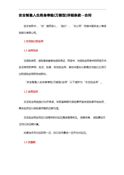 平安智盈人生终身寿险(万能型)详细条款协议