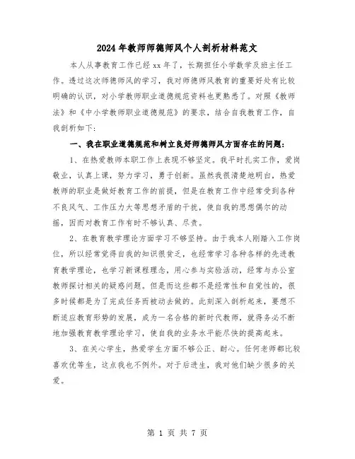 2024年教师师德师风个人剖析材料范文(3篇)