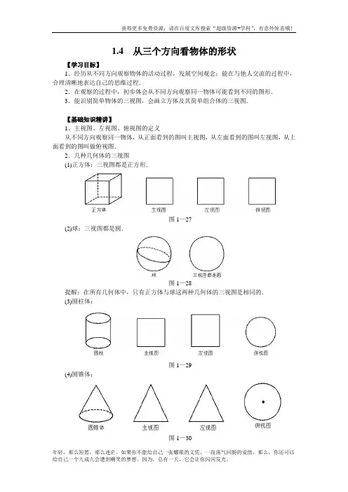 1.4 从三个方向看物体的形状 精品教案(大赛一等奖作品)