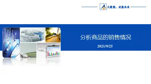 《Excel数据分析》分析商品的销售情况