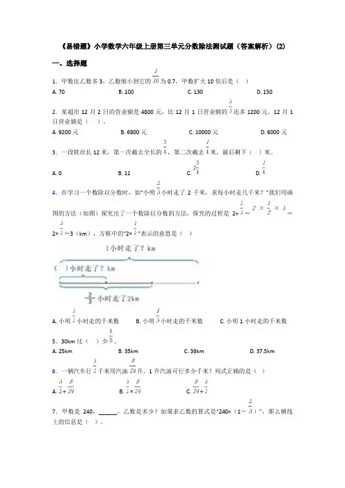 《易错题》小学数学六年级上册第三单元分数除法测试题(答案解析)(2)