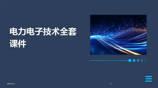 2024版年度电力电子技术全套课件