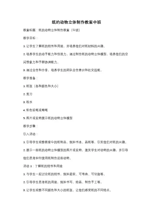 纸的动物立体制作教案中班