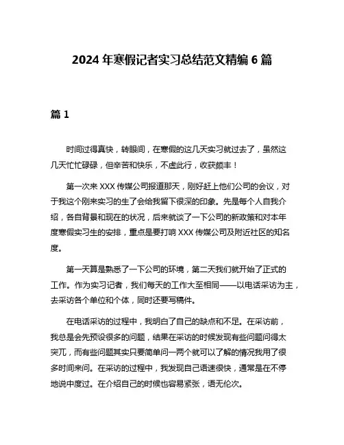 2024年寒假记者实习总结范文精编6篇