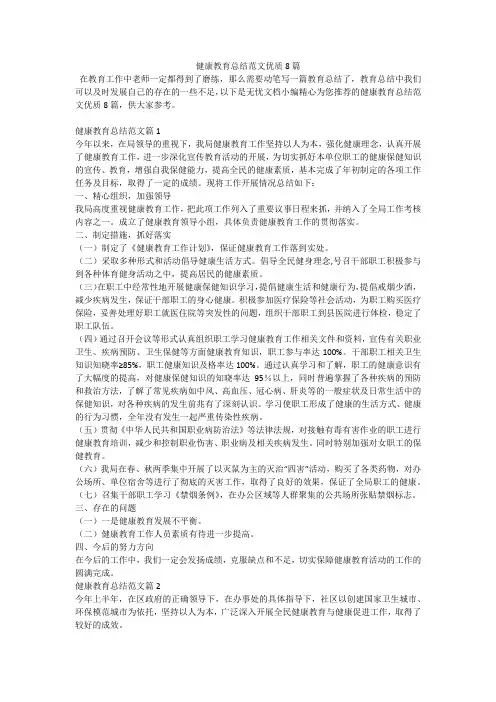 健康教育总结范文优质8篇