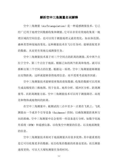解析空中三角测量名词解释
