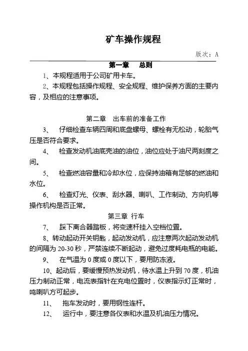 矿车操作规程