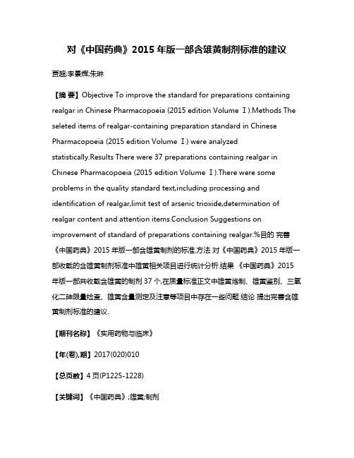 对《中国药典》2015年版一部含雄黄制剂标准的建议