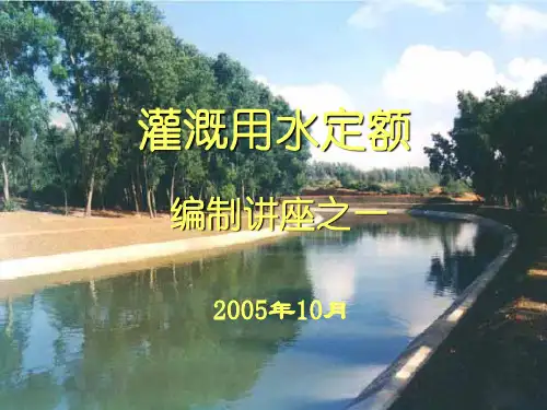 水利灌溉用水定额编制讲义之一