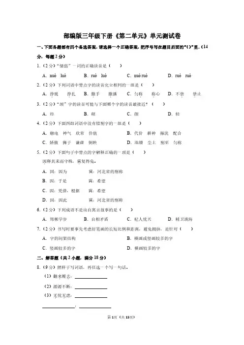 人教版语文三年级下册《第二单元》单元测试卷及答案详解
