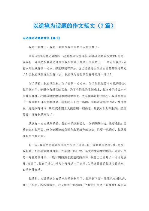 以逆境为话题的作文范文(7篇)