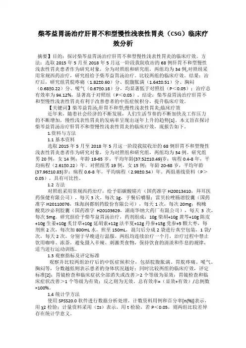 柴芩益胃汤治疗肝胃不和型慢性浅表性胃炎(CSG)临床疗效分析