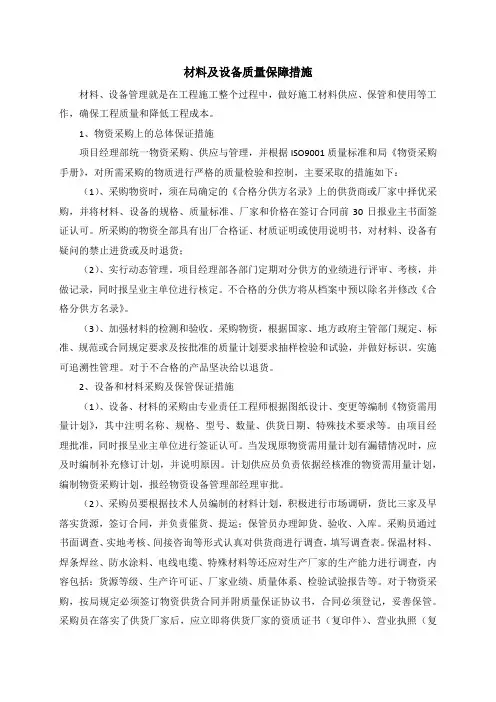 材料及设备质量保障措施