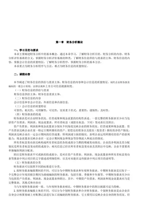 张新民《财务报表分析》课件讲义