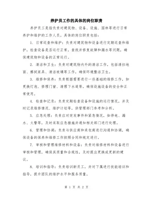 养护员工作的具体的岗位职责