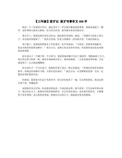 【三年级】拔牙记 拔牙写事作文400字