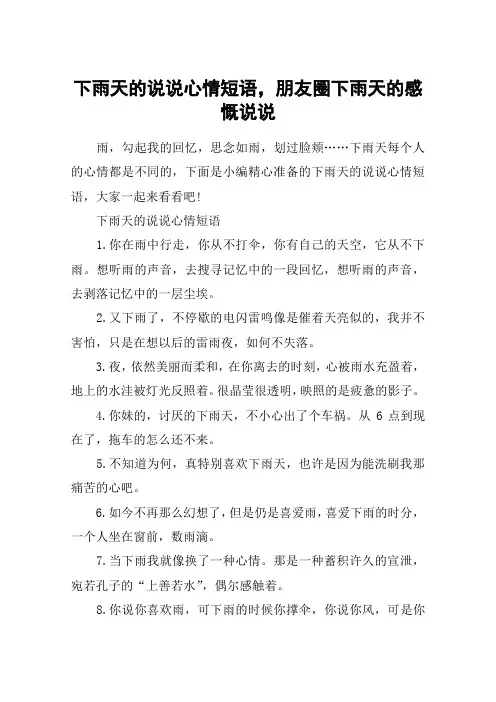 下雨天的说说心情短语,朋友圈下雨天的感慨说说