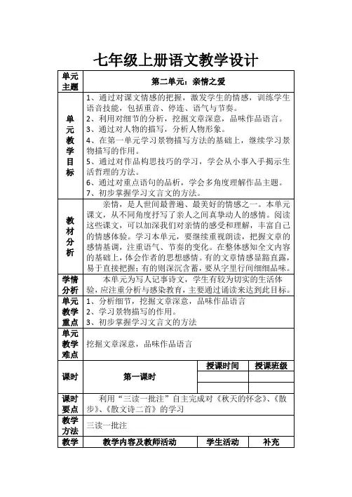 部编版七年级上册语文第二单元(单元整合教学设计)