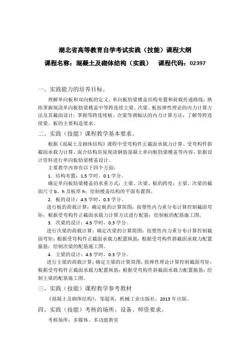 02397 混凝土及砌体结构(实践) 自考考试大纲