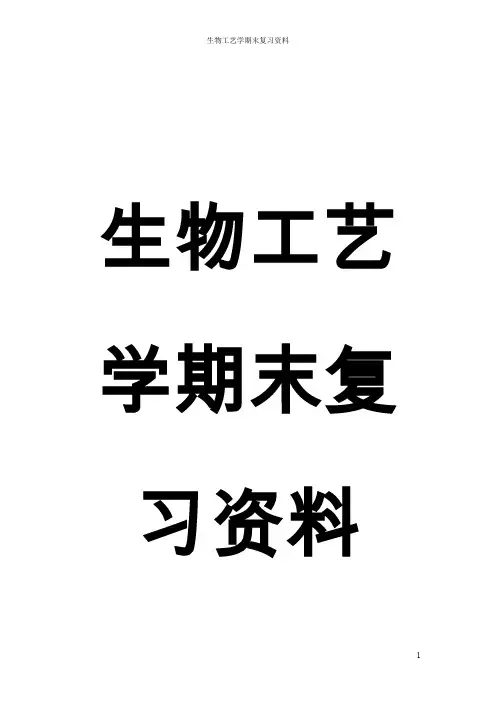 (完整word版)生物工艺学知识点总结全解(word文档良心出品)