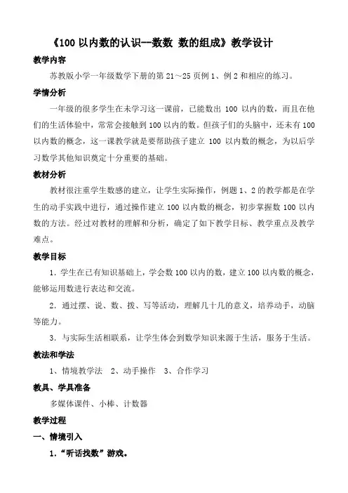 《100以内数的认识--数数数的组成》教案