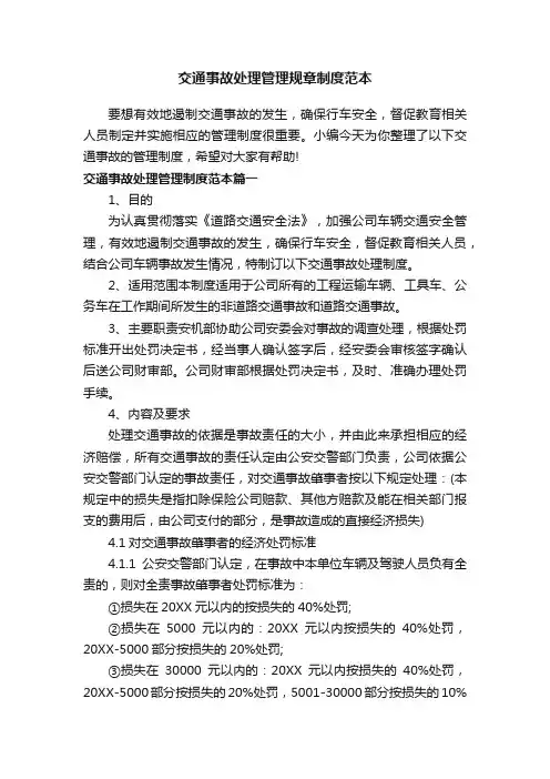 交通事故处理管理规章制度范本