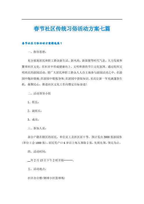 春节社区传统习俗活动方案七篇
