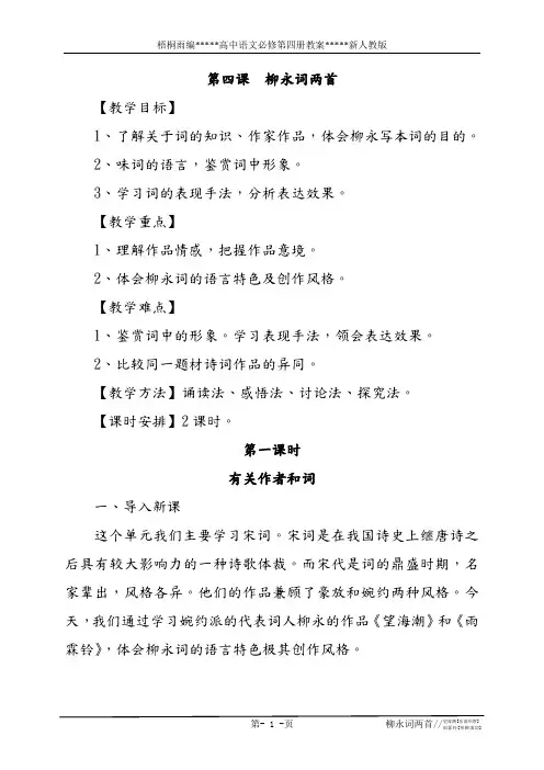 人教版新课标语文必修4 柳永词两首 教案