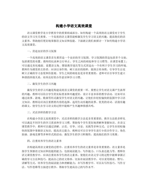 构建小学语文高效课堂