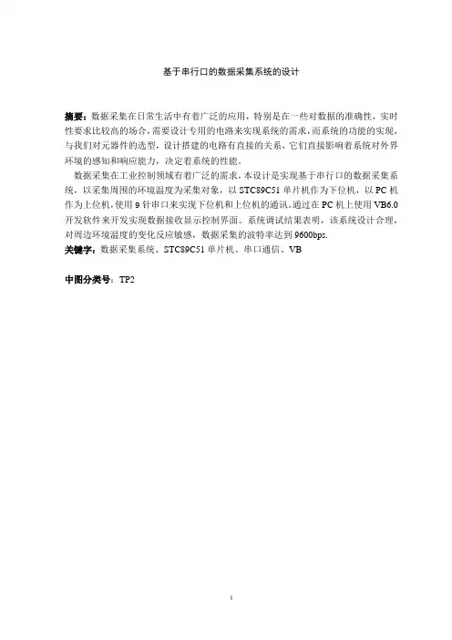 使用VB实现的基于串口通信的数据采集系统毕业设计
