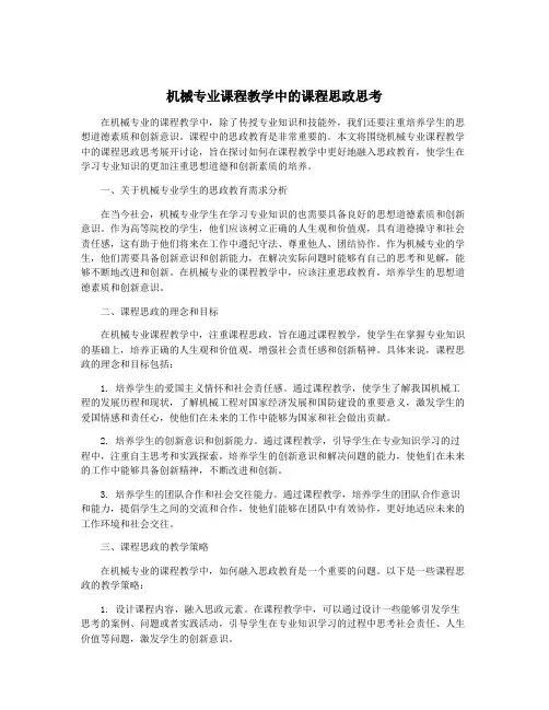 机械专业课程教学中的课程思政思考