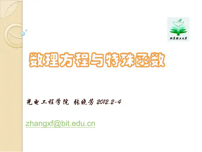 数理方程与特殊函数 第一章 王元明版课件