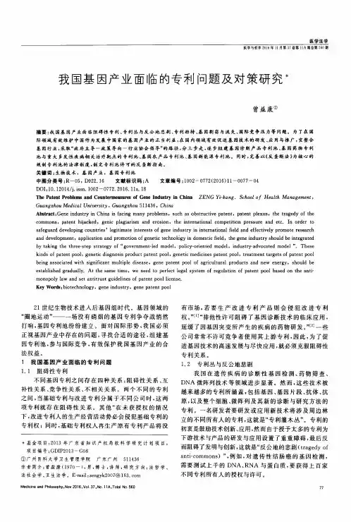 我国基因产业面临的专利问题及对策研究